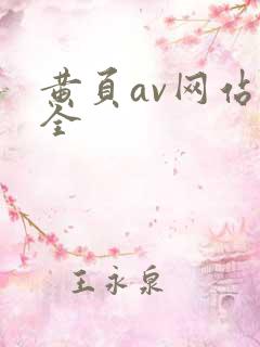 黄页av网站大全