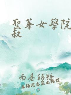 圣华女学院竿叔叔