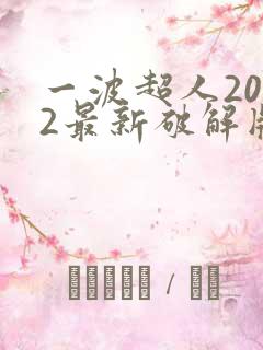一波超人2022最新破解版