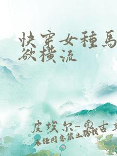 快穿女种马之肉欲横流
