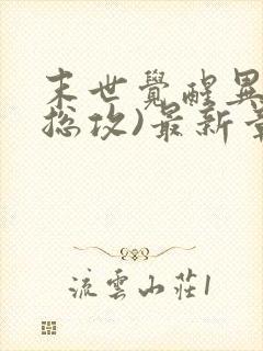 末世觉醒异能(总攻)最新章节列表