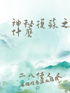 神秘复苏之前叫什么