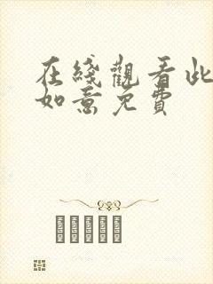 在线观看此生更如意免费