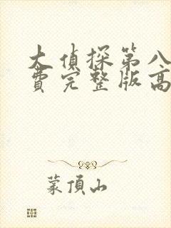 大侦探第八季免费完整版高清