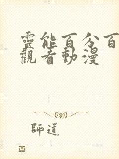 灵能百分百免费观看动漫