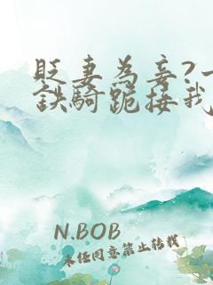 贬妻为妾?十万铁骑跪接我登基 短剧