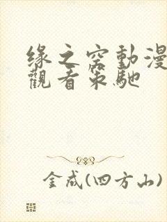 缘之空动漫免费观看策驰