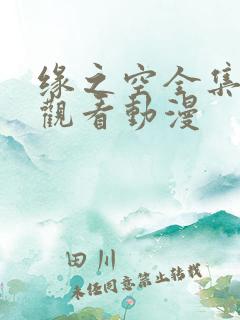 缘之空全集免费观看动漫