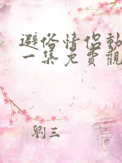 避俗情侣动漫第一集免费观看全集