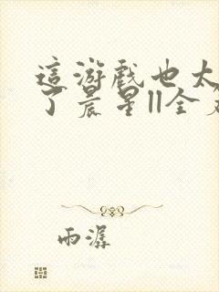 这游戏也太真实了晨星ll全篇