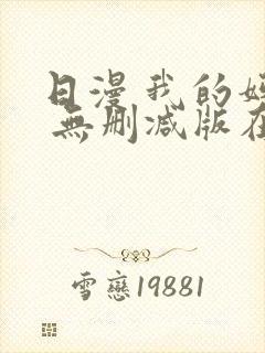 日漫 我的妈妈 无删减版在线观看