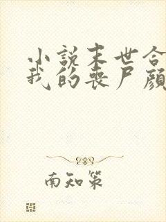 小说末世合成:我的丧尸颜值超高