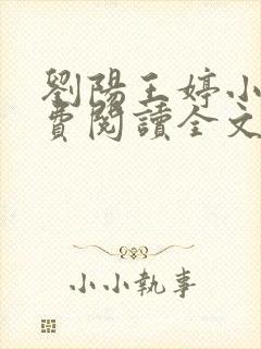 刘阳王婷小说免费阅读全文最新章节