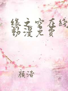 缘之空在线观看动漫免费