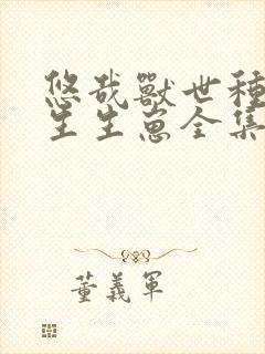 悠哉兽世种种田生生崽全集免费漫画