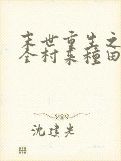 末世重生之带着全村来种田