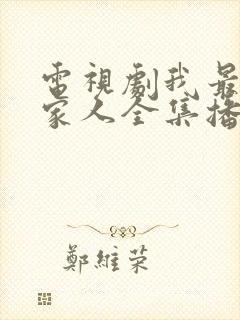 电视剧我最爱的家人全集播放