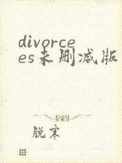 divorcees未删减版在线观看