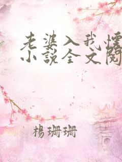 老婆入我怀张友小说全文阅读