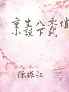 重生八零俏娇妻小说下载