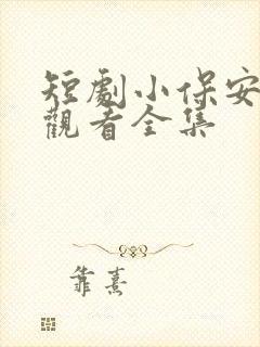 短剧小保安免费观看全集