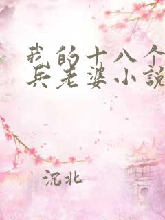 我的十八个特种兵老婆小说