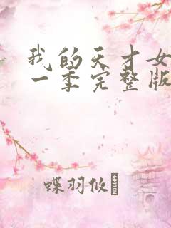 我的天才女友第一季完整版