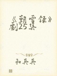 《朝雪录》电视剧25集