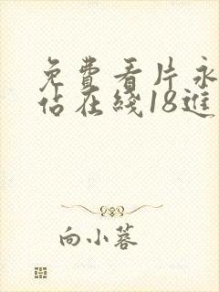 免费看片永久网站在线18进入