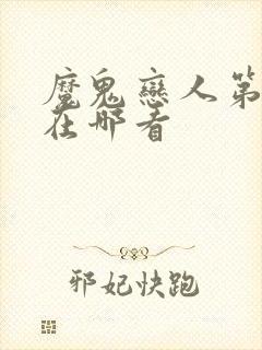 魔鬼恋人第二季在哪看