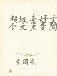 超级弃婿完整版全文免费阅读