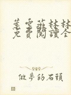 叶云薇林林小说免费阅读全文无弹窗