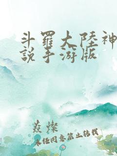 斗罗大陆神界传说手游版