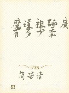 魔道祖师广播剧有多少季