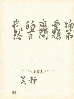 我的恋爱物语果然有问题第二季