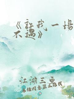 《许我一场经年不遇》