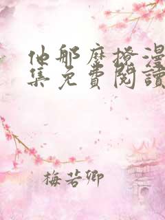 他那么撩漫画全集免费阅读