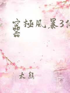 究极风暴3修改器