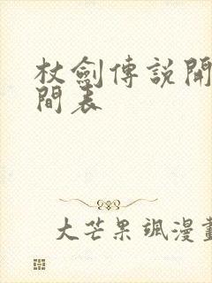 杖剑传说开区时间表