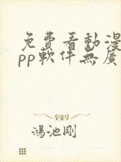 免费看动漫的app软件无广告