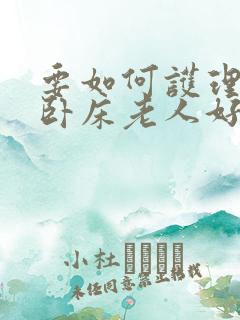 要如何护理长期卧床老人好