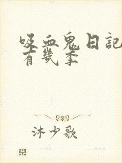 吸血鬼日记一共有几季