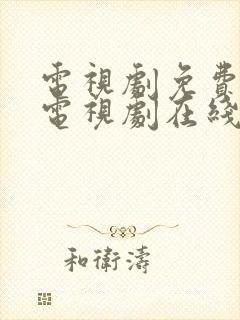 电视剧免费观看电视剧在线的软件