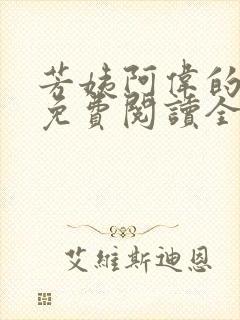 芳姨阿伟的小说免费阅读全文