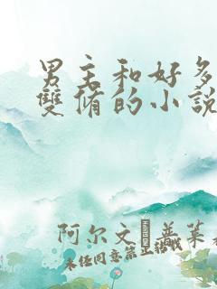 男主和好多女主双修的小说