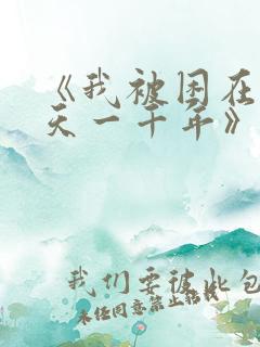 《我被困在同一天一千年》李若冰