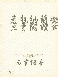 叶观纳兰迦全文免费阅读笔趣阁