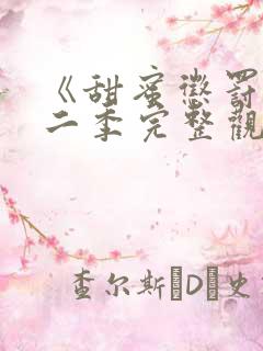 《甜蜜惩罚》第二季完整观看动漫