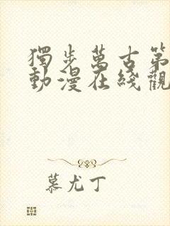 独步万古第二季动漫在线观看免费完整版