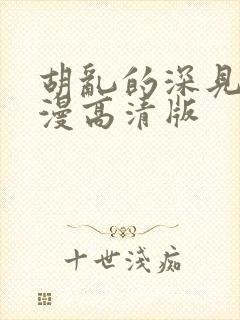 胡乱的深见君动漫高清版